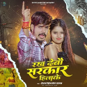 Rakh Debau Sarkar Hilake (Raushan Rohi, Sweta Sargam) 