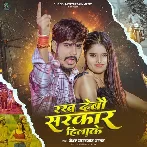 Rakh Debau Sarkar Hilake (Raushan Rohi, Sweta Sargam) 