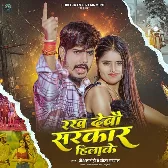Rakh Debau Sarkar Hilake