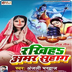 Rakhiha Amar Suhag (Anjali Bhardwaj)