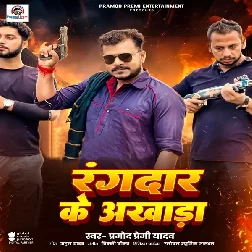 Rangdaar Ke Akhada (Pramod Premi Yadav)