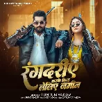 Rangdariye Karke Kin Leliye Jamin (Tuntun Yadav)