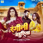 Rangili Bahuriya (Anu Dubey)