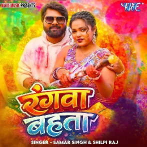 Rangwa Bahata (Samar Singh, Shilpi Raj)