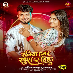 Raniya Hamar Khush Rahiha (Shashi Lal Yadav)