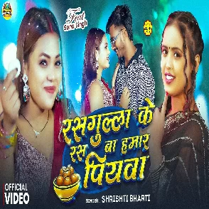 Rasgulla Ke Ras Ba Hamar Piyawa (Srishti Bharti)