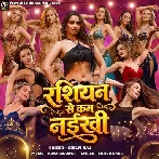 Rashiyan Se Kam Naikhi (Shilpi Raj)