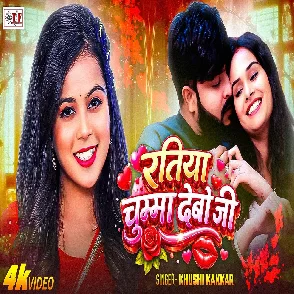 Ratiya Chumma Debo Ji (Khushi Kakkar)