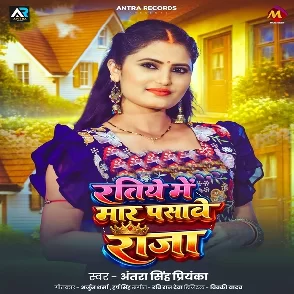 Ratiye Me Maar Pasawe Raja (Antra Singh Priyanka)