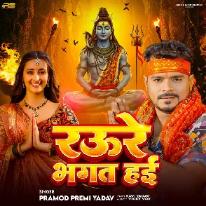 Raure Bhagat Hain (Pramod Premi Yadav)