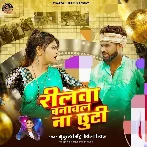 Reelwa Banawal Na Chhuti (Shilpi Raj, Mukul Singh)