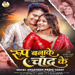 Roop Banake Chand Ke (Awdhesh Premi Yadav)