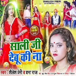 Saali Ji Debu Ki Na (Shailesh Premi, Prabha Raj)