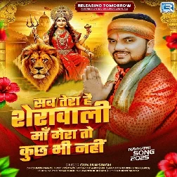 Sab Tera Hai Sherawali Maa Mera To Kuchh Bhi Nahi (Gunjan Singh)