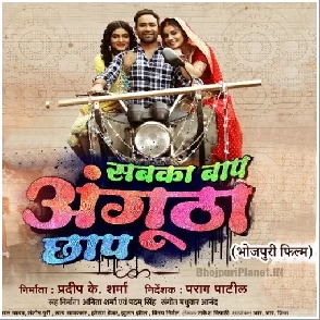 Sabka Baap Angutha Chhap (Dinesh Lal Yadav Nirahua)