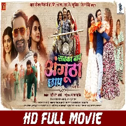 Sabka Baap Angutha Chhap (Dinesh Lal Yadav Nirahua, Akshara Singh, Shruti Rao) Full Movie Sabka Baap Angutha Chhap (Dinesh Lal Yadav Nirahua, Akshara Singh, Shruti Rao) Full Movie