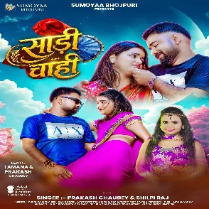 Sadi Chahi (Prakash Chaubey, Shilpi Raj)