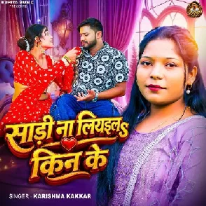 Sadi Na Liyaila Kin Ke(Karishma Kakkar)