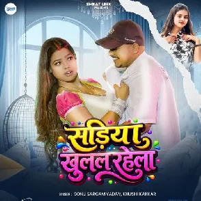 Sadiya Khulal Rahela (Sonu Sargam Yadav, Khushi Kakkar)