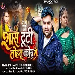 Sans Tuti Tohra Kora Me (Mithu Marshal, Shilpi Raj)