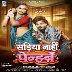 Sariya Nahi Penhab (Dhananjay Dhadkan) 
