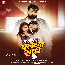 Sarkake Paletwa Saari ke (Samar Singh, Shilpi Raj)