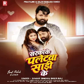 Sarkake Paletwa Saari ke (Samar Singh, Shilpi Raj)