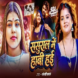Sasura Me Habi Hayi (Goldi Yadav) 