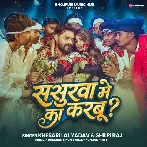 Sasurwa Me Ka Karbu (Khesari Lal Yadav, Shilpi Raj) 