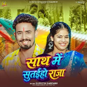 Sath Me Sutaiho Raja (Sweta Sargam)