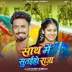 Sath Me Sutaiho Raja (Sweta Sargam)
