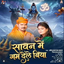 Sawan Me Gam Dele Biya (Sonu Sargam Yadav) 