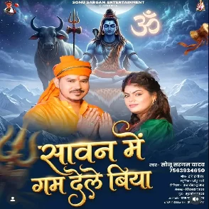 Sawan Me Gam Dele Biya (Sonu Sargam Yadav) 
