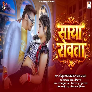 Saya Rowata (Sonu Sargam Yadav)