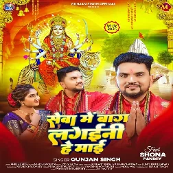 Seva Me Baag Lagaini He Maai (Gunjan Singh)