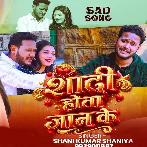 Shadi Hota Jaan Ke (Shani Kumar Shaniya)