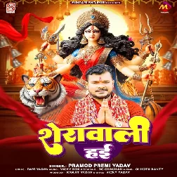 Sherawali Hai (Pramod Premi Yadav)