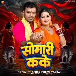 Somari Kake (Pramod Premi Yadav)