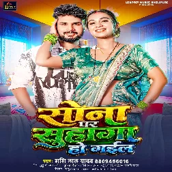 Sona Par Suhaga Ho Gail (Shashi Lal Yadav)