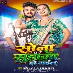 Sona Par Suhaga Ho Gail (Shashi Lal Yadav)