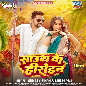 South Ke Hirauwa (Gunjan Singh, Shilpi Raj)