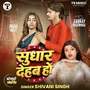 Sudhar Dehab Ho (Shivani Singh) 