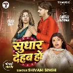 Sudhar Dehab Ho (Shivani Singh) 
