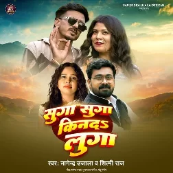 Suga Suga Kinda Luga (Nagendra Ujala, Shilpi Raj)