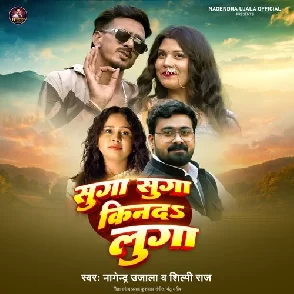 Suga Suga Kinda Luga (Nagendra Ujala, Shilpi Raj)