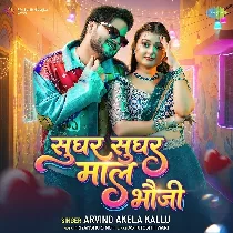 Sughar Sughar Maal Bhauji (Arvind Akela Kallu)
