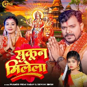 Sukoon Milela (Pramod Premi Yadav, Shivani Singh)
