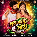 Sut Jaibu Ka Ae Gori (Ajeet Anand)