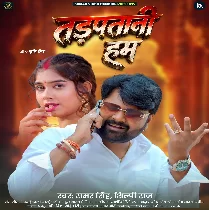 Tadpatani Hum (Samar Singh, Shilpi Raj)