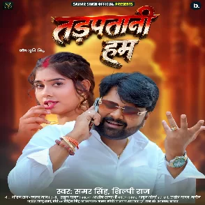 Tadpatani Hum (Samar Singh, Shilpi Raj)